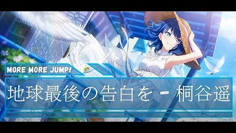 桐谷遥 地球最後の告白を The Last Confession Of The Earth Haruka Ver Mp3 桐谷遥 地球最後の告白を The Last Confession Of The Earth Haruka Ver Mp3