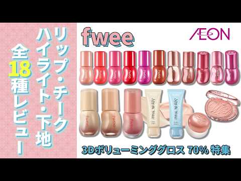 [Cosmetic Review] Reviewing All 18 of fwee's Viral Cosmetics💄✨ [AEON Glam Beautique Official]