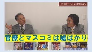 特別番組「官僚とマスコミは嘘ばかり」高橋洋一　門田隆将【チャンネルくらら・4月29日配信】