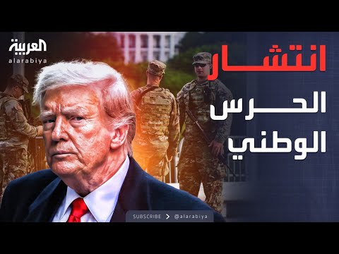 أخبار الصباح ترمب يأمر بإرسال الحرس الوطني إلى 4 ولايات ما القصة