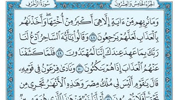 سورة الزخرف مكتوبة ماهر المعيقلي