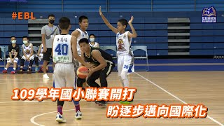 109學年國小聯賽開打盼逐步邁向國際化｜EBL 