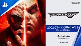 『鉄拳7』マンスリーファイナル TOP 8【2022年3月】PlayStation® Tournaments: Open Series