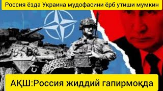 Янгиликлар:Россия ёзда Украина мудофаасини ёриб ўтиши мумкин.АҚШ НАТОни Путиннинг огоҳлантиришига...