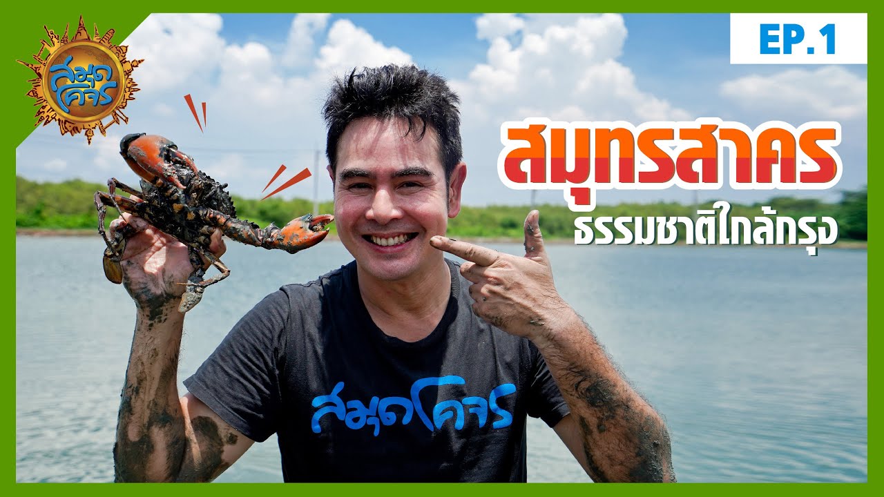 สมุดโคจร | ธรรมชาติใกล้กรุง จ.สมุทรสาคร EP.1 | 11.10.63 [Full HD]