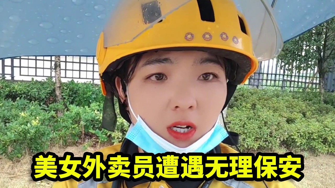 美女外卖员送餐被奇葩保安刁难，不让走门竟要她爬门，太过分了！