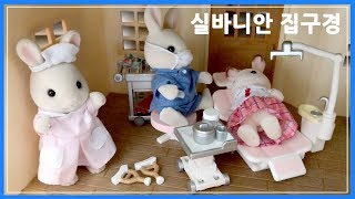 에덴공주의 실바니안 2층집 초대합니다. - sylvanianfamilies 초콜릿토끼 Baby doll Rabbit Sylvanian house
