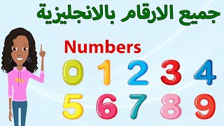 Numbers in English | تعلم جميع الارقام باللغة الانجليزية من 1 إلى 100