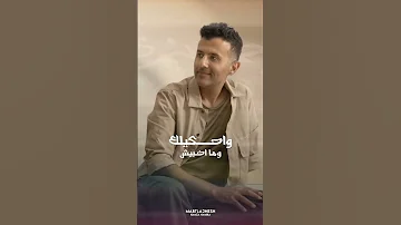 حمزة نمرة مبتلاقنيش بدون موسيقى Hamza Namira 