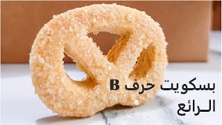 بسكويت حرف B الهش يذوب في الفم بأسهل طريقة