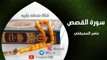 ماهر المعيقلي سورة القصص كاملة | تلاوة رائعة | جودة عالية || Maher Al Muaiqly Surat Al Qasas
