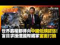 世界霸權都得向中國低頭認慫！砸百億挖深海礦產慘變騙補貼鬧劇 盲目求援遭國際鐵掌當面打臉｜#權威解析 #環球大戰線 #寰宇新聞