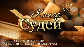 01.05.2024 | Наша сила в призвании | Судей 16:1-31