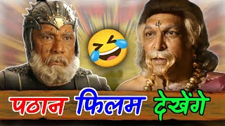 पठान फिल्म देखेंगे 🤣😝 South movie Bahubali - Pathaan movie funny dubbing | RDX Mixer