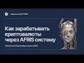 Как зарабатывать криптовалюты автоматически с кранов с помощью системы AFRIS в 2021 году