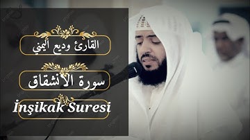 سورة الانشقاق بصوت القارئ وديع اليمني تلاوة رائعة Inshiqaq Suresi Şeyh Wadih