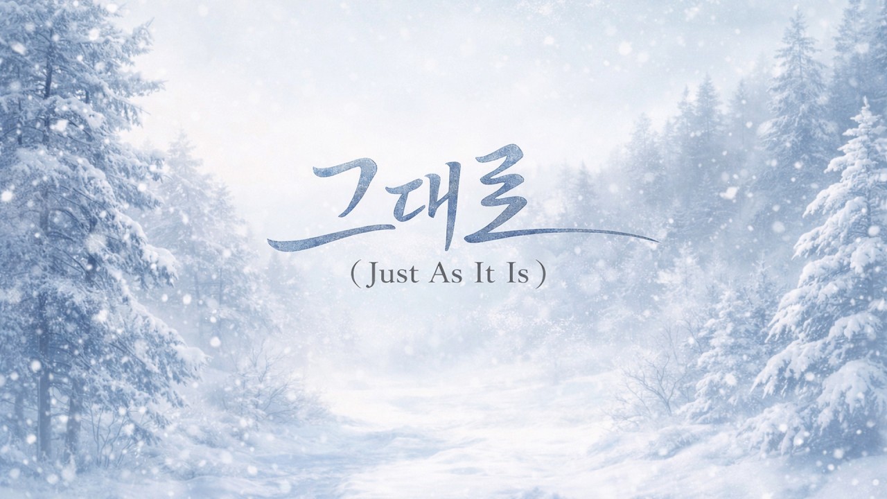그대로 – 남겨둔 마음의 자리 Still Winter #stillsoundforyou