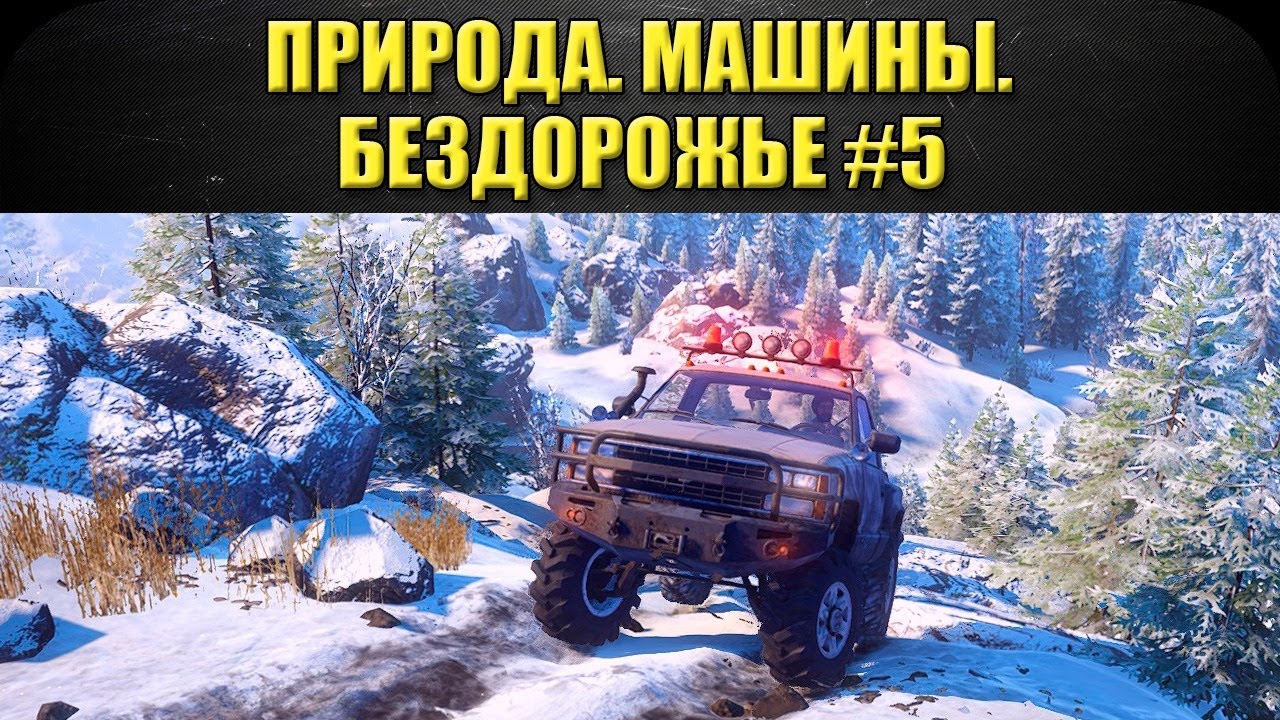 Сноу раннер лучшие машины
