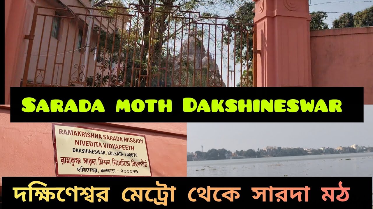 সারদা মঠ, দক্ষিণেশ্বর|Dakshineswar metro to yogoda math|দক্ষিণেশ্বর মেট্রো|Sarada math,Dakshineswar
