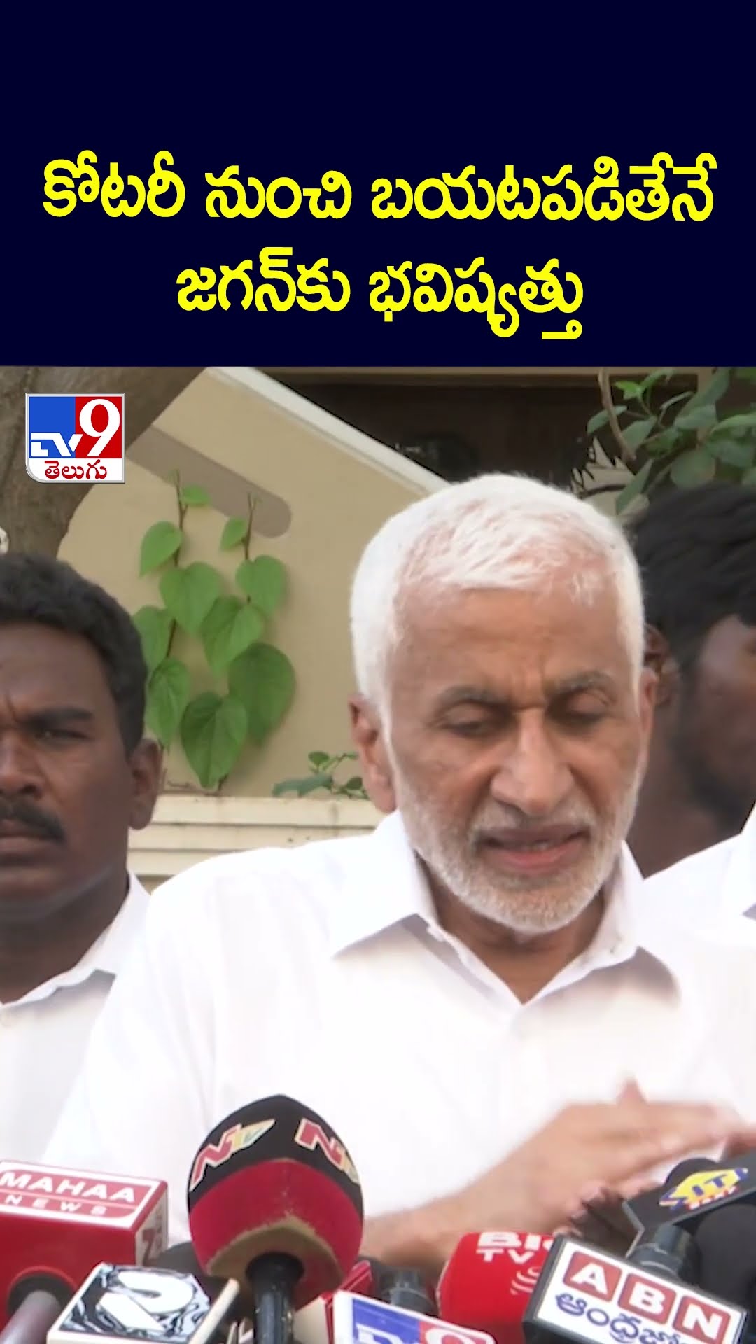 కోటరీ నుంచి బయటపడితేనే జగన్‌కు భవిష్యత్తు : Vijaya Sai Reddy Comments | YS Jagan | AP Politics - TV9