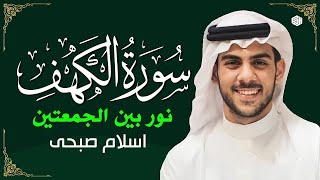 سورة الكهف كاملة - القارئ إسلام صبحي (Islam Sobhi - Surat Al-Kahf