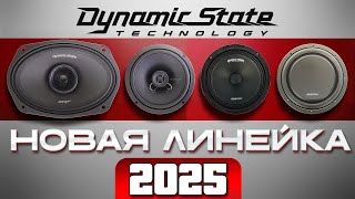 ЭТИ динамики УНИЧТОЖИЛИ конкурентов! ОБЗОР ЛИНЕЙКИ DYNAMIC STATE 2025 с ПРОСЛУШИВАНИЕМ