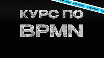 BPMN ЗА 57 МИНУТ (элементы, пример пошаговое построение, программа, курс базового уровня бпмн)