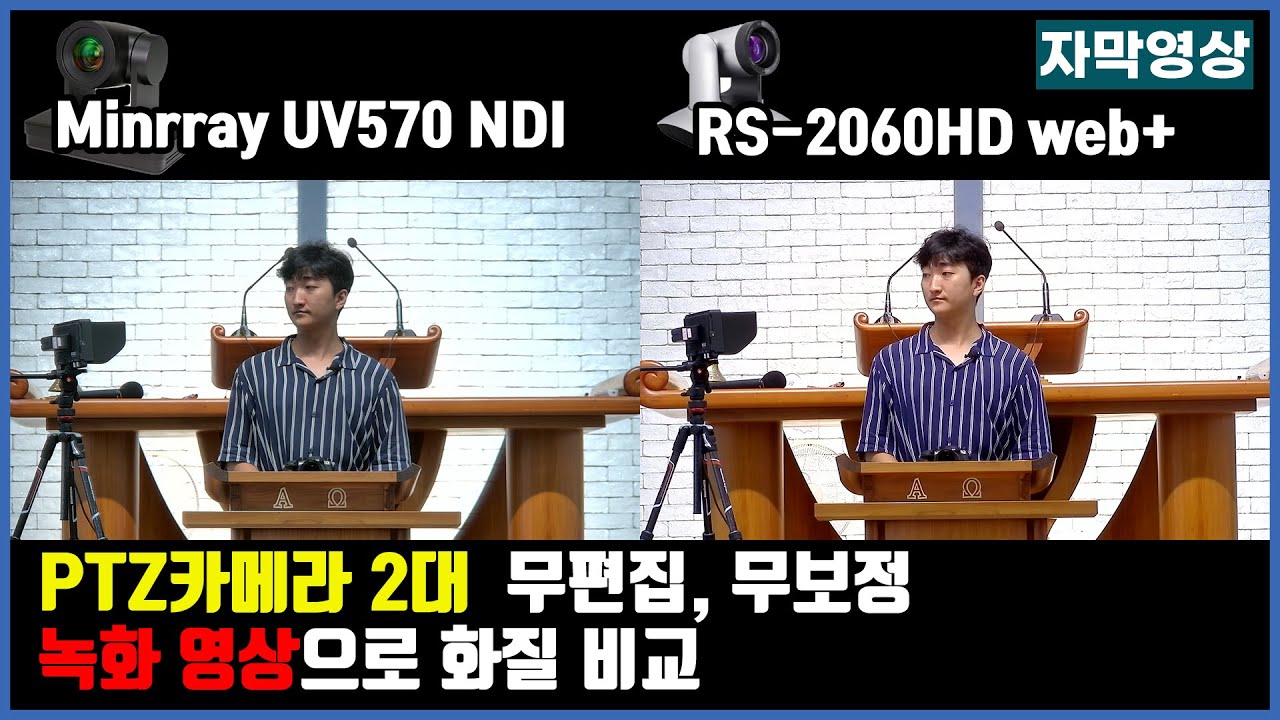 [자막] PTZ 카메라 2대 실제 영상 화면으로 비교ㅣRS-2060HD Web+ㅣ Minrray UV570 Lite