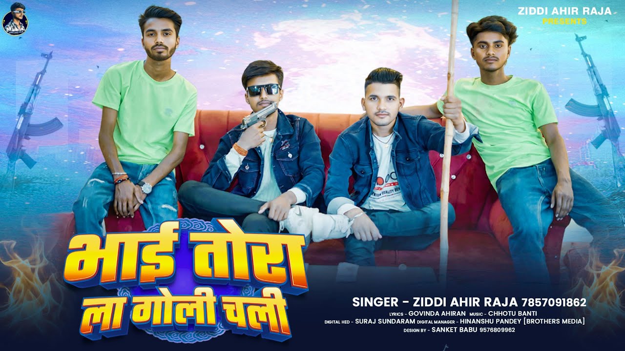 भाई तोरा ला गोली चली - #ZIDDI AHIR RAJA - New #Ahiran Bhojpuri Song ...