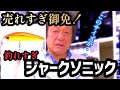 【村田基】ウォーターランドジャークソニック〇〇のサイズを作って！Newサイズを。【切り抜き】