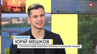 Юрій Мешков, п’ятикратний чемпіон України з бальних танців_ГОДИННИК