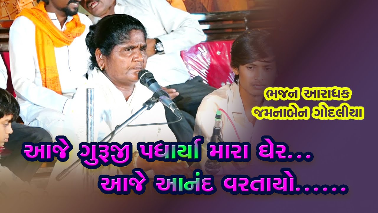 આજે ગુરુજી પધાર્યા મારા ઘેર .આનંદ વરતાયો...//ભજન//જમનાબેન ગોદલીય