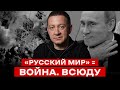 «РУССКИЙ МИР» = ВОЙНА. ВСЮДУ | Айдер Муждабаев онлайн