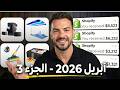 أفضل 10 منتجات رابحة لشهر أبريل 2026 🚀 - الجزء 3 | Top 10 Winning Products Dropshipping