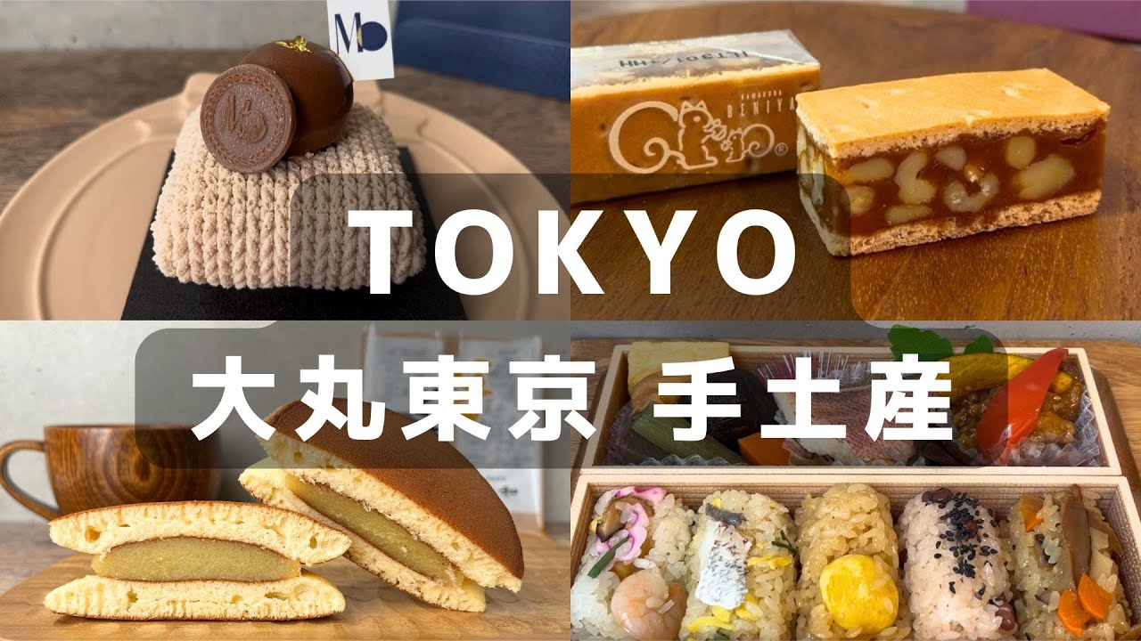 大丸東京🍰🍱東京駅直結、話題のスイーツ & お弁当 | 自分へのご褒美･東京お土産