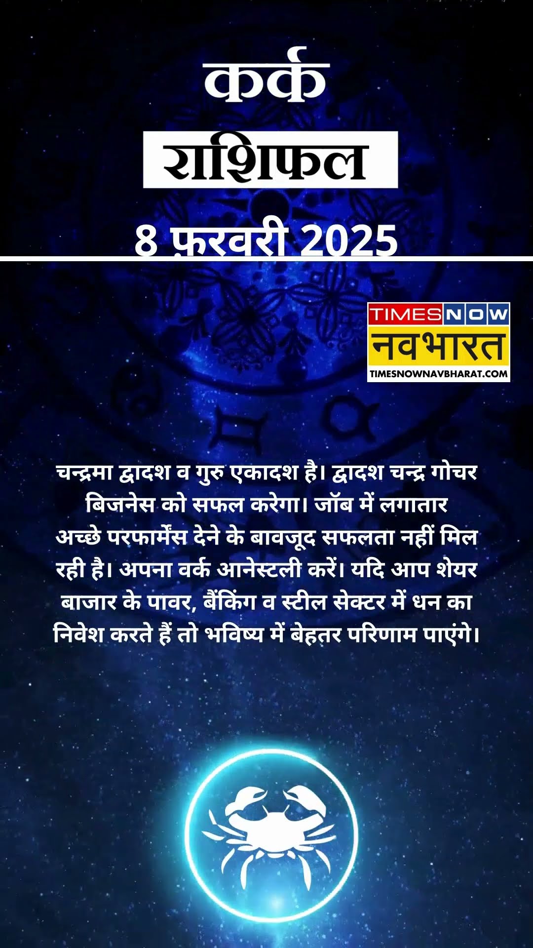 कर्क राशि | आज का राशिफल | 08 Fab Horoscope | आज धार्मिक यात्रा पर जा सकते हैं  |  Cancer Rashifal