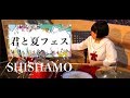 【SHISHAMO】「君と夏フェス」叩いてみた