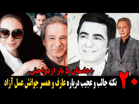 ۲۰ نکته جالب و عجیب درباره عارف و همسر جوانش عسل آزاد داستان ۵ بار ازدواجش