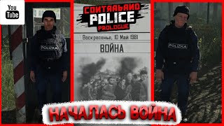 НАЧАЛАСЬ ВОЙНА ➤ Contraband Police #17