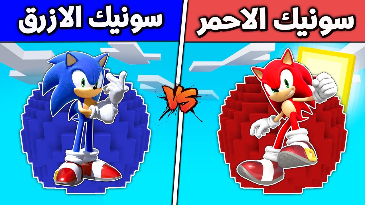 فلم ماين كرافت : كوكب سنويك الاحمر ضد كوكب سونيك الازرق (الغني و الفقير) 🔥😱 !!؟