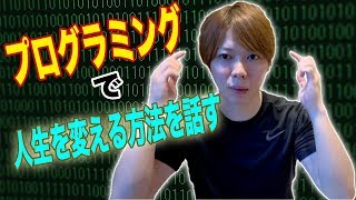 【体験談】プログラミングで人生を変える方法【圧倒的に貯金すべき】