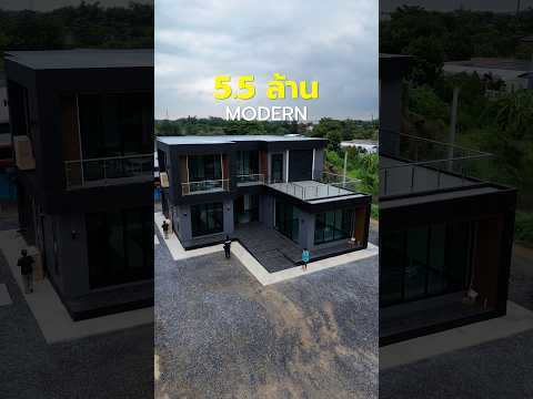 สร้างบ้านโมเดิร์น บ้าน2ชั้น 5.5 ล้านบาท