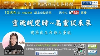 【光學堂】靈魂蛻變時~高靈談未來_Asha與高靈