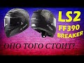 Мото Шлем LS2 FF390 BREAKER | обзор-отзыв владельца