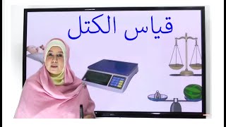 قياس الكتل