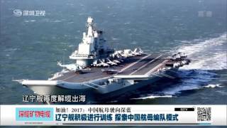 20170130 《决胜制高点》 加油!2017 中国航母驶向深蓝
