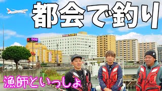 【空港近く】沖縄最強漁師と一緒に都会でシリシリ釣りしてみた