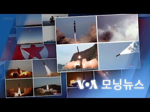 [VOA 모닝뉴스] 2022년 11월 8일