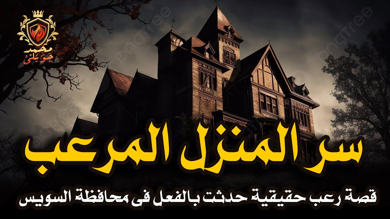 قصة رعب حقيقية حدثت بالفعل فى محافظة السويس سر المنزل المرعب رقم  45   ( حلقة مُعادة )
