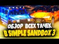 ОБЗОР ВСЕХ ТАЧЕК В SIMPLE SANDBOX 3 - СНОВА ОТГАДЫВАЮ ТАЧКИ! 🏎 | СИМПЛ САНДБОКС 3 | ССБ 3
